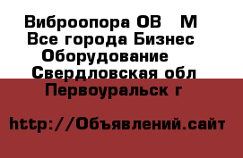 Виброопора ОВ 31М - Все города Бизнес » Оборудование   . Свердловская обл.,Первоуральск г.